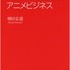 『デジタルが変えるアニメビジネス』　増田弘道：著　発売日：2016年2月24日