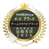 「ゲームクラウドアワード2016」は5年連続で「GMOアプリクラウド」が受賞、サポートの重要性が目立つ