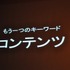 11年目を迎えた今年のCEDECの幕開けとなる初日の基調講演に登壇したのは、東京大学名誉教授の原島博氏です。