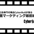 動画広告専門代理店CyberBullが語る、動画マーケティング最前線!!(第1回)　