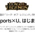 学生向けe-Sports支援プログラム「e-Sports×U」が発足―『LoL』プレイヤーをサポート