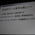 CEDEC初日の31日、コーエーテクモホールディングス代表取締役社長で、新しくCEDECフェローに就任した松原健二氏が、「CEDECとは？−そのもたらす価値の追求−」と題して基調講演を行いました。松原氏は80年代から90年代にかけて、IT業界の元エンジニアとして活躍した体