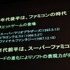 11年目を迎えた今年のCEDECの幕開けとなる初日の基調講演に登壇したのは、東京大学名誉教授の原島博氏です。