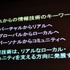 11年目を迎えた今年のCEDECの幕開けとなる初日の基調講演に登壇したのは、東京大学名誉教授の原島博氏です。