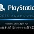 「E3 2016 PlayStation Press Conference」日本語同時通訳中継が決定！