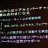 11年目を迎えた今年のCEDECの幕開けとなる初日の基調講演に登壇したのは、東京大学名誉教授の原島博氏です。