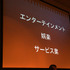 CEDEC 2010の初日13:30からの公演では、「Dub the future of game sound! 〜ゲームサウンドの歴史と将来ビジョン〜」と題した、セッションがDolby Japan株式会社 近藤弘明氏司会の元、株式会社クリーチャーズ 田中宏和氏より語られました。