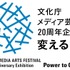 第20回文化庁メディア芸術祭作品募集が7月7日より開始―ゲームはエンターテインメント部門から