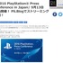 PlayStationプレスカンファレンスが9月13日16時より開催、Youtubeでの中継も