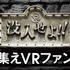 日本初の“VR専門”教育機関「VRプロフェッショナルアカデミー」登場、入学金・授業料は無料