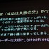 11年目を迎えた今年のCEDECの幕開けとなる初日の基調講演に登壇したのは、東京大学名誉教授の原島博氏です。