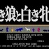 シブサワ・コウ35周年記念「シブサワ・コウ アーカイブス」始動！あの名作がSteamで蘇る