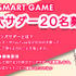 女性スタッフが運営支える「SMART GAME」の裏側―ユーザーと向き合うコミュニティ作り