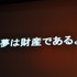 11年目を迎えた今年のCEDECの幕開けとなる初日の基調講演に登壇したのは、東京大学名誉教授の原島博氏です。