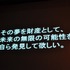 11年目を迎えた今年のCEDECの幕開けとなる初日の基調講演に登壇したのは、東京大学名誉教授の原島博氏です。