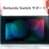 ニンテンドースイッチのサポートページが公開に―外れたスタンドへの対処法や「苦い」ゲームカードの理由も記載