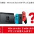 セーブデータの保存場所は？ バッテリー持続時間は？ ニンテンドースイッチへの疑問に任天堂が回答