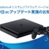 PS4システムソフトウェアVer.4.50が配信開始、外付けHDD対応・SSを背景に設定・PS4 Proでブーストモード対応など