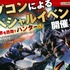 『モンハン ダブルクロス』小嶋P＆市原Dによるセミナー開催！開発過程やモンスターの誕生秘話を語る