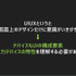 【レポート】UI/UX設計は「おもてなし」と「コミュニケーションスキル」が大切―サイバーエージェント「UIUX Lab」代表・鷲山優作氏が語る