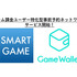 SMART GAMEとGame Walletが業務提携、「ゲーム課金特化型 事前予約ネットワーク」を立ち上げ