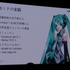 【NDC17】キーワードは「共感」、初音ミクが世界に広がっていった理由