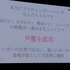 【NDC17】キーワードは「共感」、初音ミクが世界に広がっていった理由