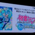 【NDC17】キーワードは「共感」、初音ミクが世界に広がっていった理由