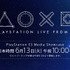 SIE、E3 2017で「PlayStation E3 Media Showcase」を開催―日本語同時通訳ストリーミングも