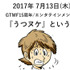 「黒川塾（49）」7月13日にGTMF内で開催―テーマは「『うつヌケ』というあなたの生き方」