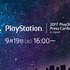 「2017 PlayStation Press Conference in Japan」9月19日に開催決定、今後の国内向け販売戦略を発表