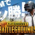 DMM GAMESが『PLAYERUNKNOWN'S BATTLEGROUNDS』のチャネリングサービス開始決定！