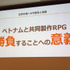 【CEDEC 2017】日本とベトナムのゲーム共同開発の要は「チームとなること」―GIANTYセッションレポート