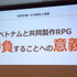 【CEDEC 2017】日本とベトナムのゲーム共同開発の要は「チームとなること」―GIANTYセッションレポート