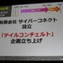 常に挑戦的なゲーム作りに邁進するサイバーコネクトツー。福岡から今年は東京にもスタジオを構える、元気のある開発会社です。その松山洋社長は「小さくまとまるな！ 〜構想10年、制作3年 サイバーコネクトツー流NDSビッグタイトルのつくりかた〜」と題した講演で同社が