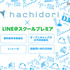 hachidori×LINE@スクールプレミア