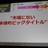 常に挑戦的なゲーム作りに邁進するサイバーコネクトツー。福岡から今年は東京にもスタジオを構える、元気のある開発会社です。その松山洋社長は「小さくまとまるな！ 〜構想10年、制作3年 サイバーコネクトツー流NDSビッグタイトルのつくりかた〜」と題した講演で同社が