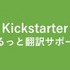 AWESOME JAPAN、Kickstaterプロジェクト専用の翻訳・問い合わせ代行サービスを近日開始