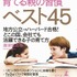 「世界のトップ1％に育てる親の習慣ベスト45」表紙