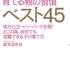 「世界のトップ1％に育てる親の習慣ベスト45」表紙