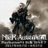 『NieR:Automata』世界累計出荷＆ダウンロード販売本数200万本突破！