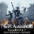 『NieR:Automata』世界累計出荷＆ダウンロード販売本数200万本突破！