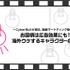 動画広告専門代理店CyberBullが語る、動画マーケティング最前線！！（第5回）