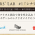 Wright Flyer Studiosがゲームシナリオ&演出家の交流イベント「Flyers' Lab＃１」開催