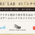 Wright Flyer Studiosがゲームシナリオ&演出家の交流イベント「Flyers' Lab＃１」開催