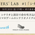 Wright Flyer Studiosがゲームシナリオ&演出家の交流イベント「Flyers' Lab＃１」開催