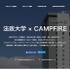 プロジェクト「法政大学×CAMPFIRE」