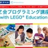 Z会プログラミング講座 with LEGO Education