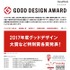 Good Design Award（グッドデザイン賞）　2017年11月1日時点