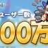 『アズールレーン』登録者数が300万人を突破―わずか1ヶ月で200万人増加